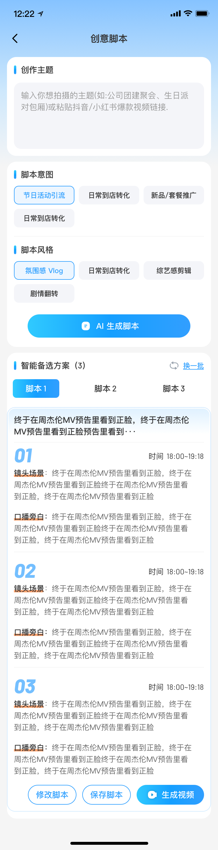 创意脚本生成界面